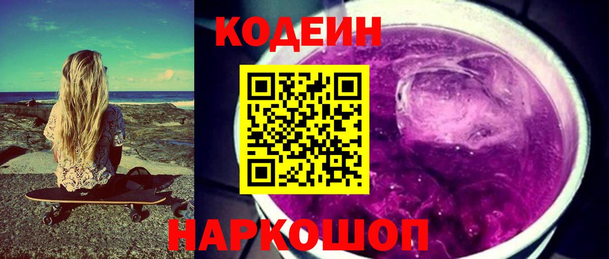 Нижний Тагил  Кодеиновый сироп Lean Purple Drank  Кодеин напиток Lean (лин)  Вход с VPN 